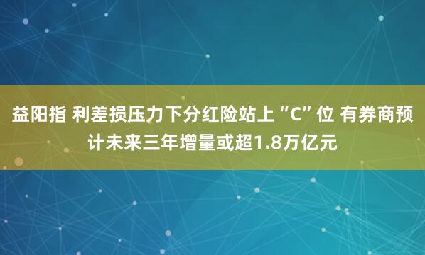 益阳指 利差损压力下分红险站上“C”位 有券商预计未来三年增量或超1.8万亿元
